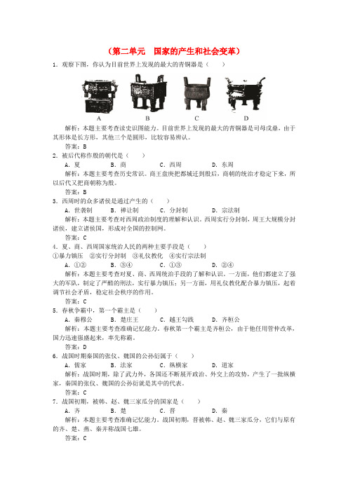 七年级历史上册 第二单元国家的产生和社会变革单元测评 北师大版