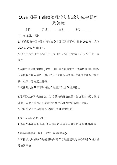 2024领导干部政治理论知识应知应会题库及答案