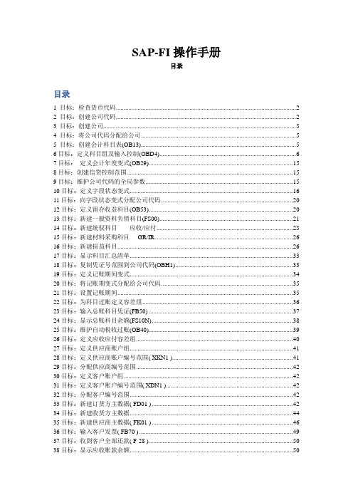 sap实施-SAPFI学习入门操作手册 精品