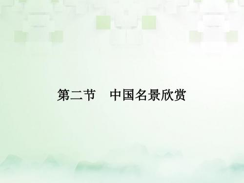 高中地理 第二章 旅游景观的欣赏 2.2 中国名景欣赏课