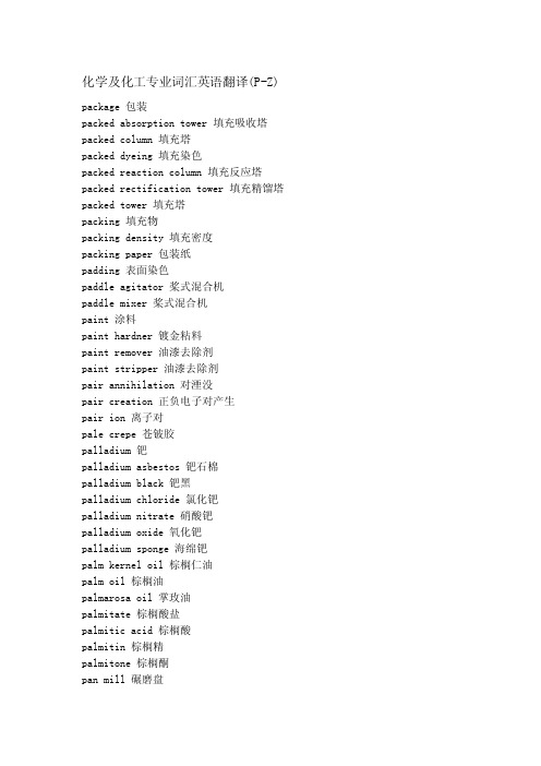 化学及化工专业词汇英语翻译（p-z）[整理版]