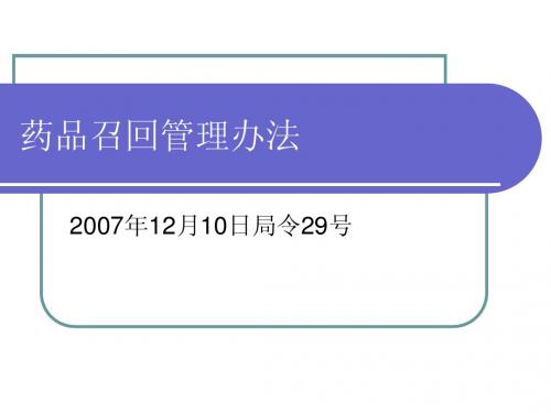 药事管理与法规-药品召回管理办法