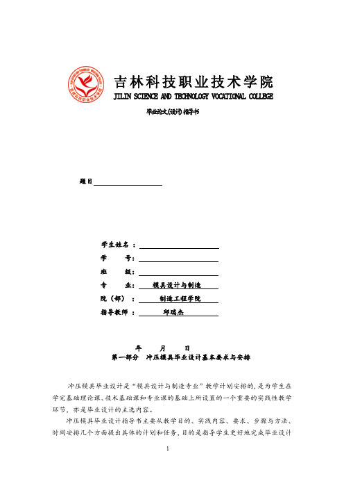 2019-2020年冲压模具毕业设计指导书DOC.doc