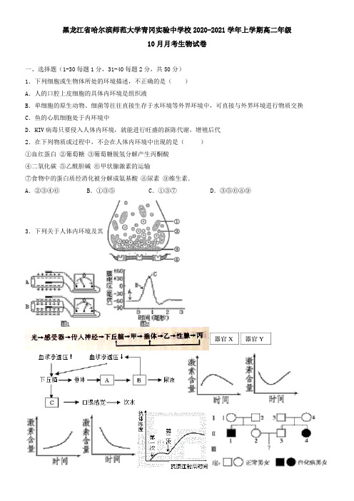 黑龙江省哈尔滨师范大学青冈实验中学校2021学年上学期高二年级10月月考生物试卷