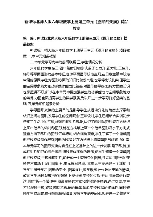 新课标北师大版六年级数学上册第三单元《图形的变换》精品教案