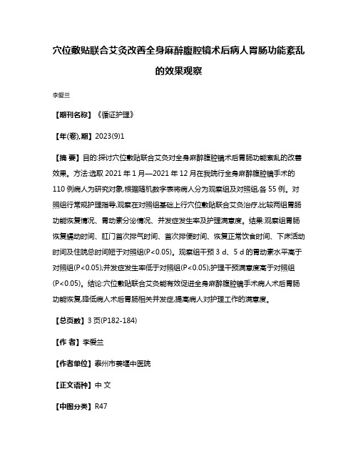 穴位敷贴联合艾灸改善全身麻醉腹腔镜术后病人胃肠功能紊乱的效果观察