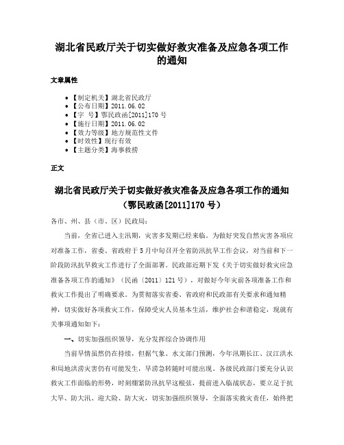 湖北省民政厅关于切实做好救灾准备及应急各项工作的通知