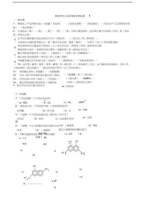 最新精细有机合成原理期末-模拟题