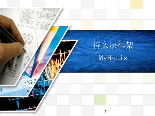 JAVA MYSQL培训之持久层框架Mybatis学习