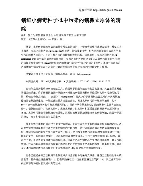 猪细小病毒种子批中污染的猪鼻支原体的清除