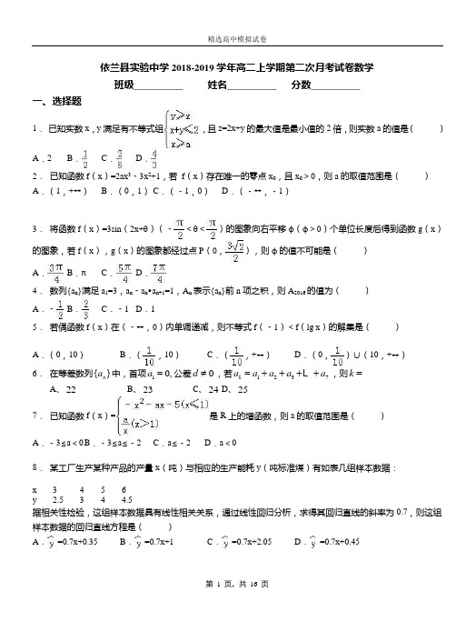 依兰县实验中学2018-2019学年高二上学期第二次月考试卷数学