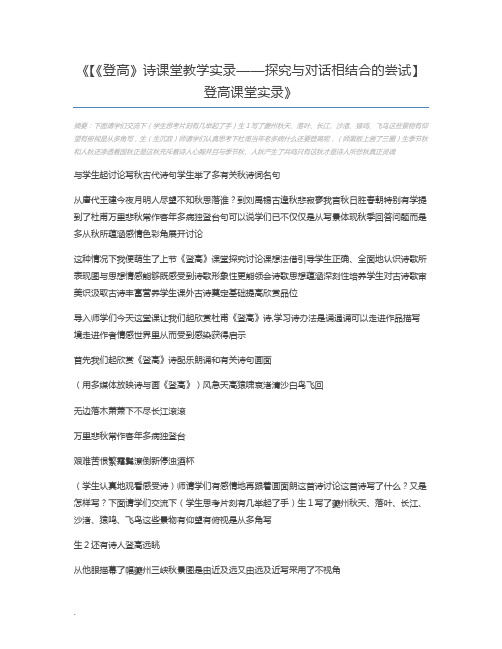 【《登高》诗课堂教学实录——探究与对话相结合的尝试】 登高课堂实录