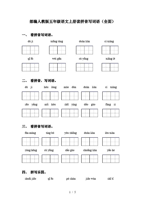 部编人教版五年级语文上册读拼音写词语(全面)