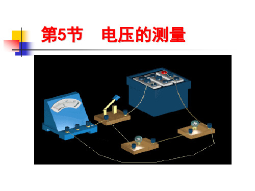 第5节电压的测量课件PPT