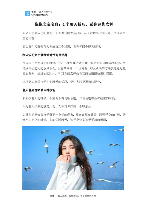 像像交友宝典：4个聊天技巧,帮你追到女神