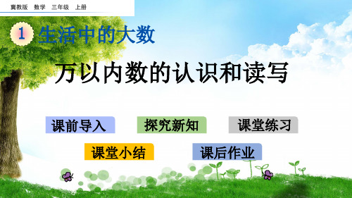 冀教版三年级数学上册1 万以内数的认识和读写课件