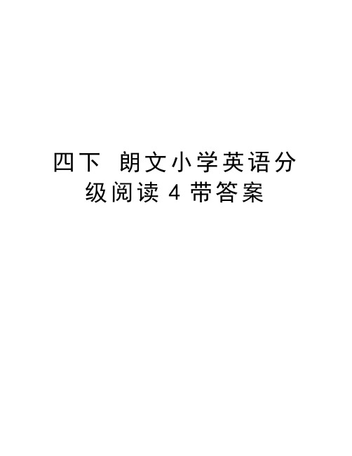 四下 朗文小学英语分级阅读4带答案资料