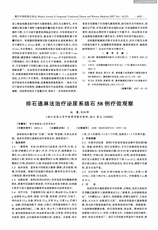 排石通淋法治疗泌尿系结石58例疗效观察