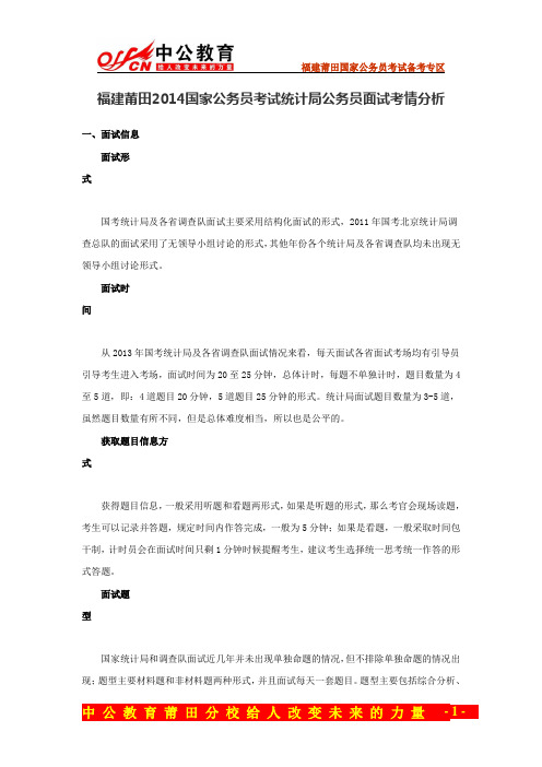 福建莆田2014国家公务员考试统计局公务员面试考情分析