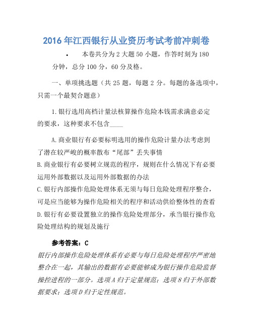 2016年江西银行从业资格考试考前冲刺卷1