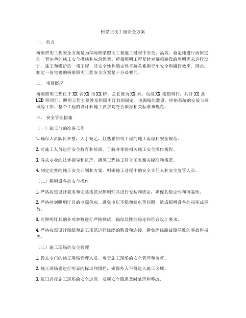 桥梁照明工程安全方案