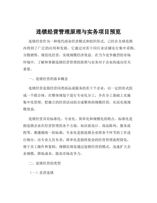 连锁经营管理原理与实务项目预览