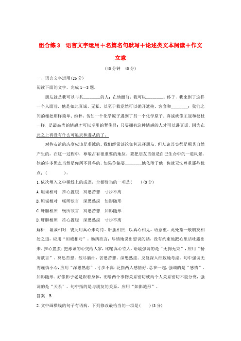 (全国通用)2019高考语文二轮复习 精编冲刺组合练3 语言文字运用+名篇名句默写+论述类文本阅读+作文立意