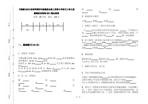 【部编】2019秋季学期四年级摸底全能上学期小学语文三单元真题模拟试卷卷(④)-精品套卷