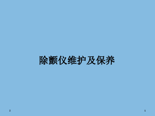 飞利浦除颤仪的维护及保养参考课件