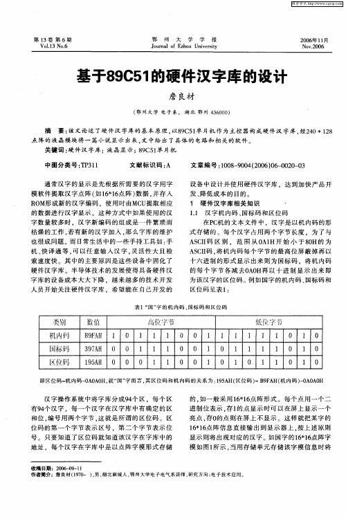 基于89C51的硬件汉字库的设计