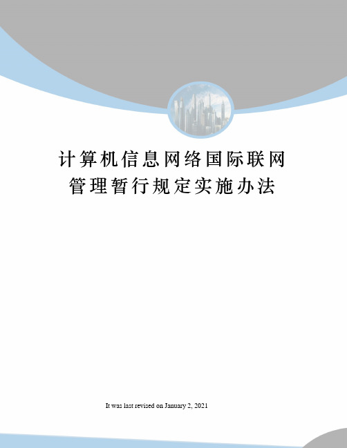 计算机信息网络国际联网管理暂行规定实施办法