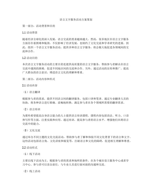 语言文字服务活动方案策划