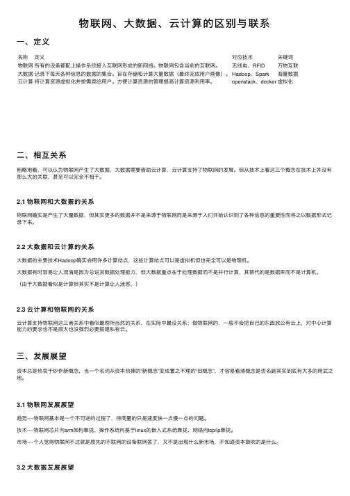 物联网、大数据、云计算的区别与联系