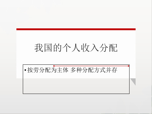 高中政治人教版新教材必修二经济和社会4.1 我国的个人收入分配 课件(共19张PPT)