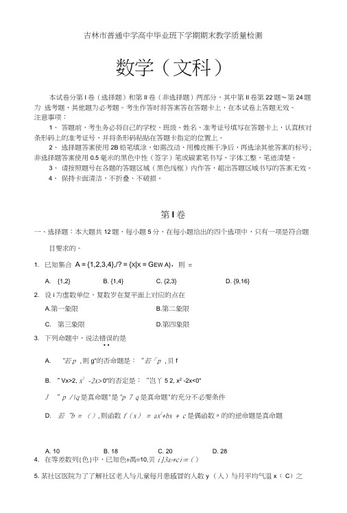 吉林省吉林市高三第三次模拟考试数学文含答案.doc