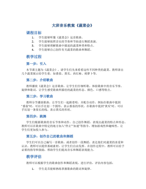 大班音乐教案《蔬菜会》