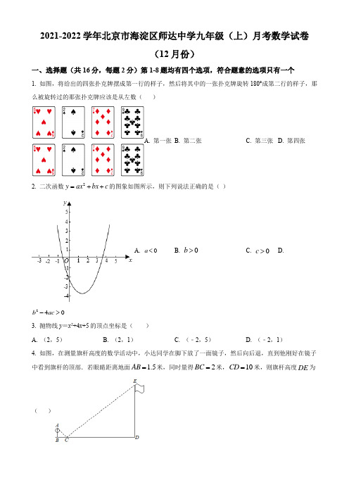 北京市海淀区师达中学2021-2022学年九年级上学期12月月考数学试卷(含详解)