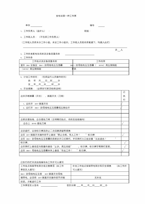 变电站第一种工作票填写格式