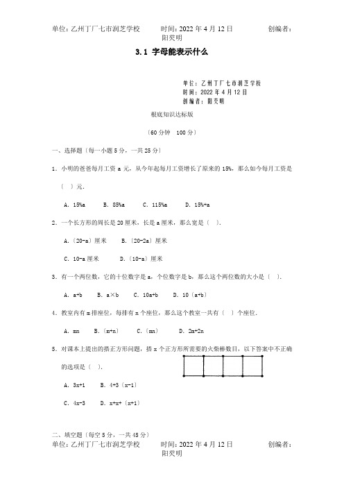 七年级数学上册 3.1字母表示数课时训练  试题