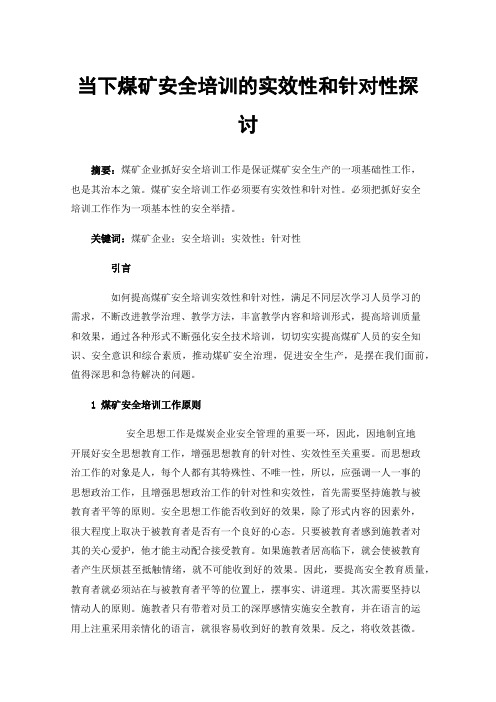 当下煤矿安全培训的实效性和针对性探讨