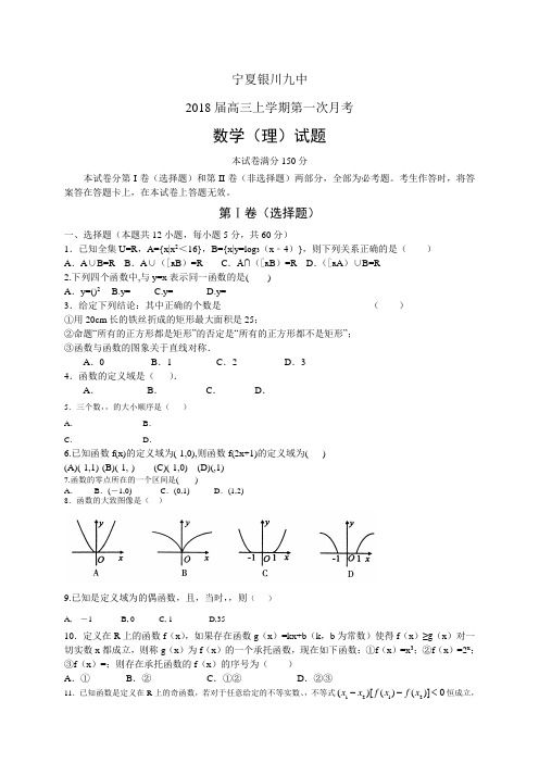 宁夏银川九中高三上学期第一次月考——数学理数学(理)