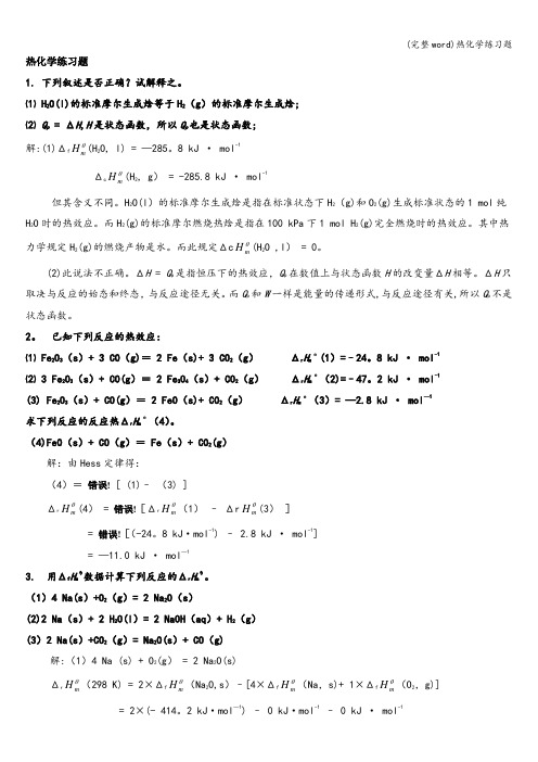 (完整word)热化学练习题