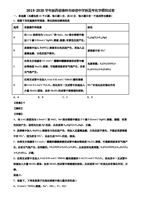 2019-2020学年陕西省榆林市绥德中学新高考化学模拟试卷含解析