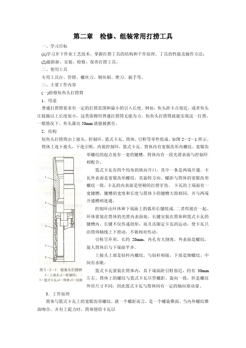 第二章检修、组装常用打捞工具