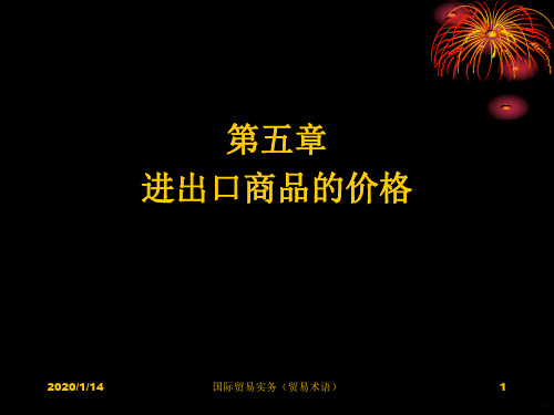 第章进出口商品的价格【国际贸易实务】PPT课件