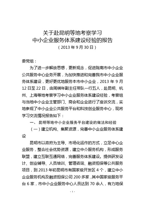 陇南市中小企业公共服务中心赴昆明考察报告