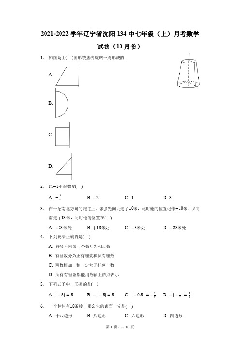 2021-2022学年辽宁省沈阳134中七年级(上)月考数学试卷(10月份)(附答案详解)