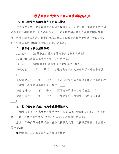 移动式固定式操作平台安全监理实施细则(2篇)