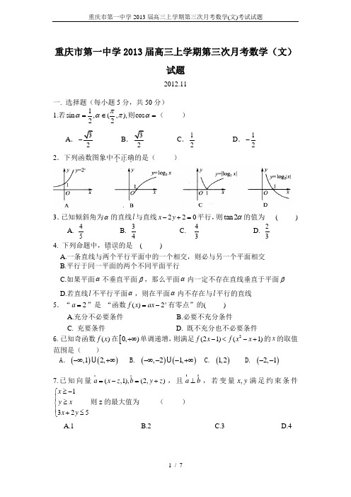 重庆市第一中学2013届高三上学期第三次月考数学(文)考试试题