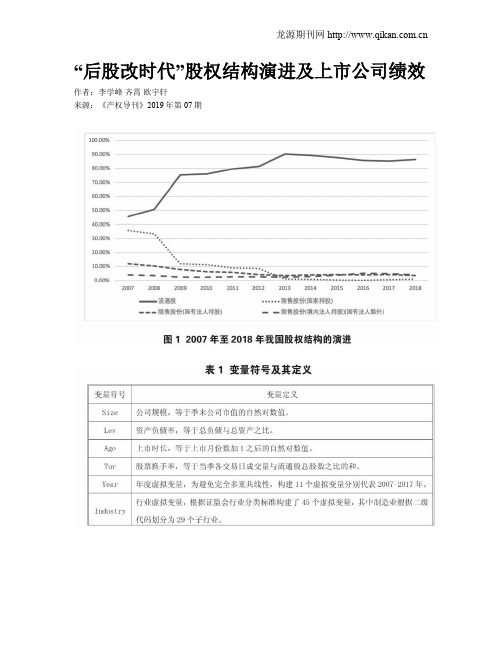 “后股改时代”股权结构演进及上市公司绩效